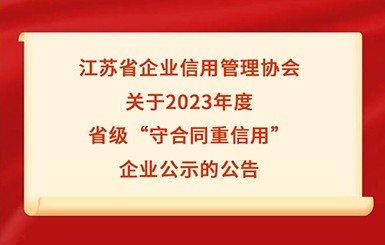 欢迎来到公海710股份入选2023年度省级“守合同重信用”企业公示